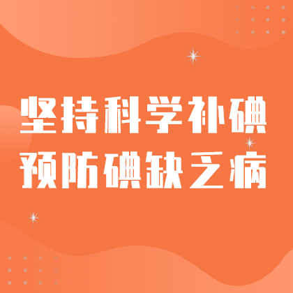 科学防碘