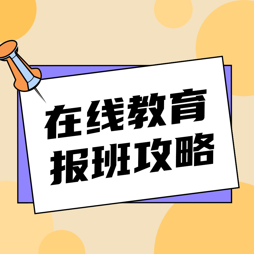 报班攻略