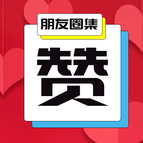 朋友圈积攒