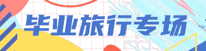 毕业旅行