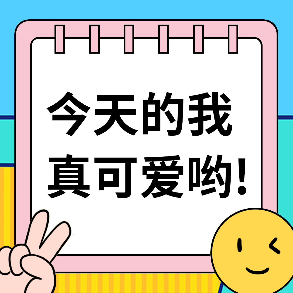 今天的我真可爱