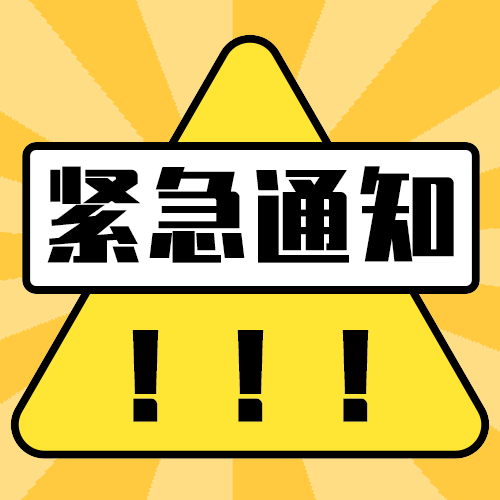 紧急通知