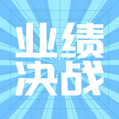 业绩决战