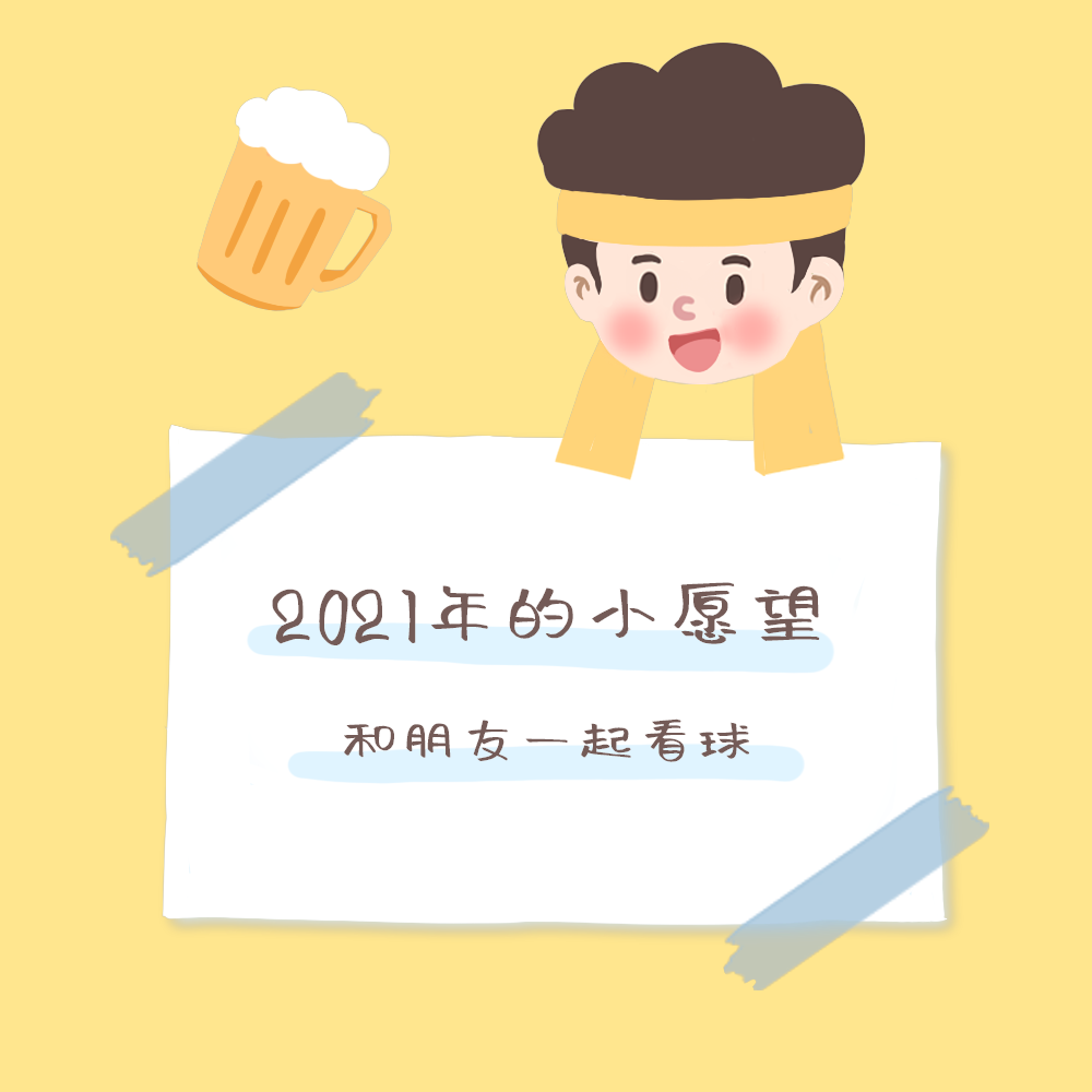 心愿看球篇