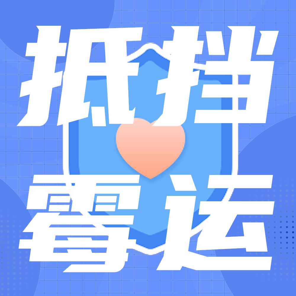 抵挡霉运