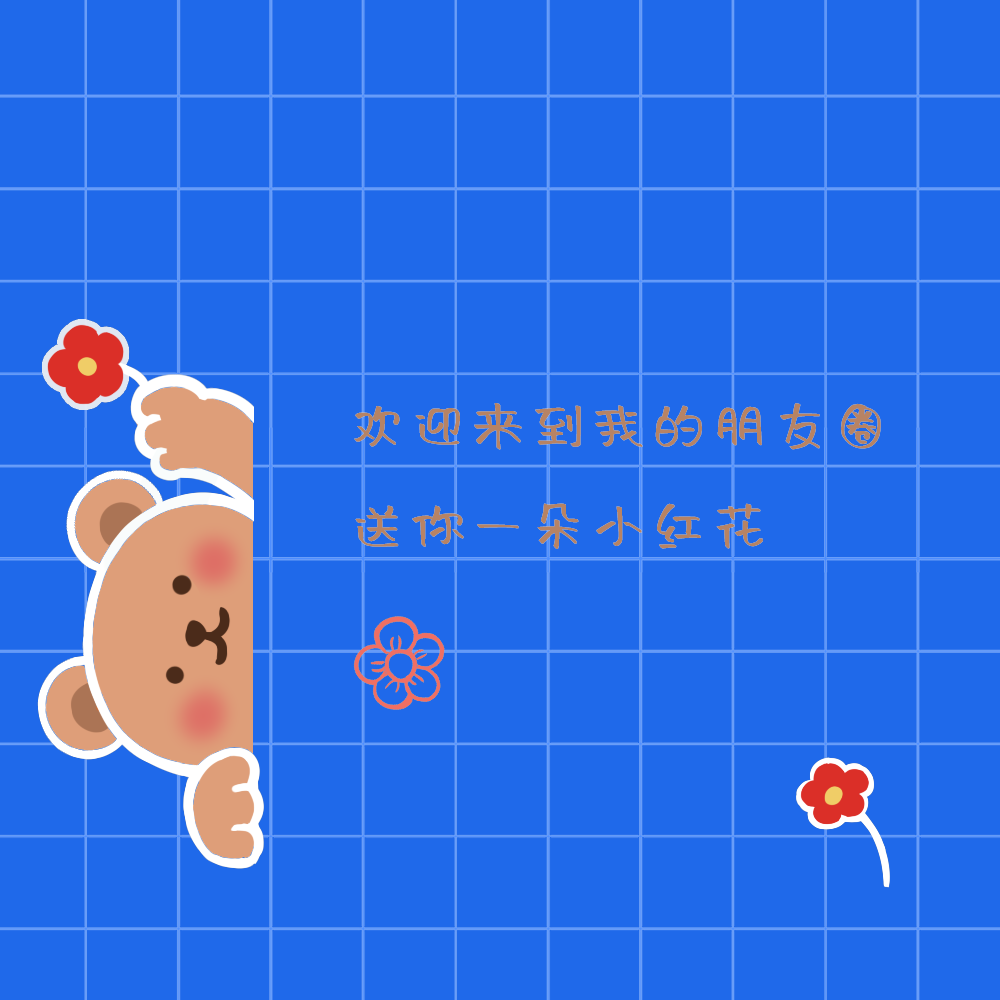 送你一朵小红花