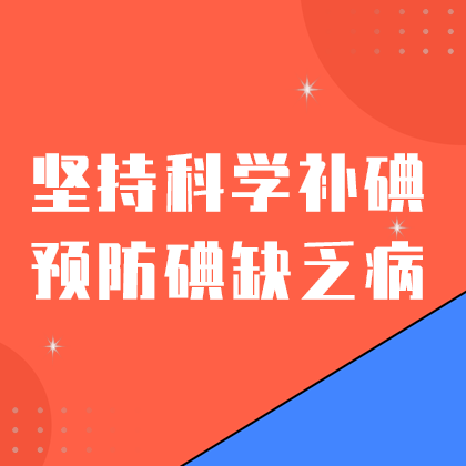 科学防碘