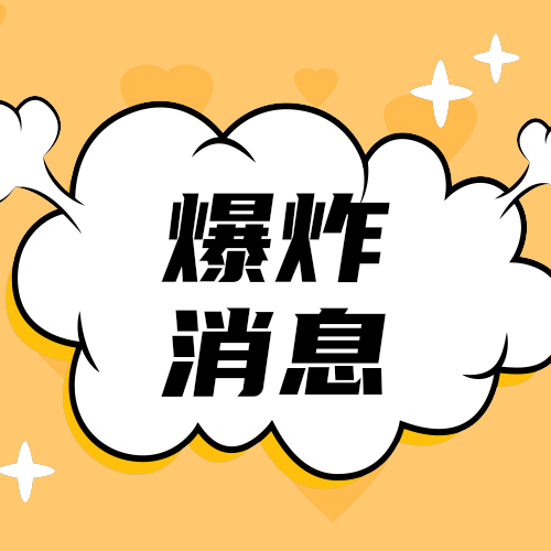 爆炸消息