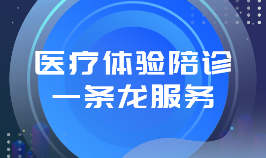 医疗一条龙服务