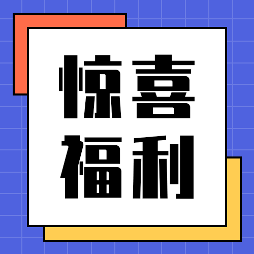惊喜福利