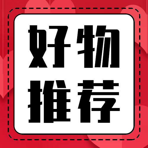 好物推荐