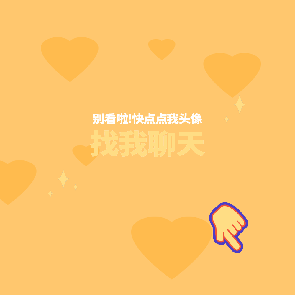 找我聊天