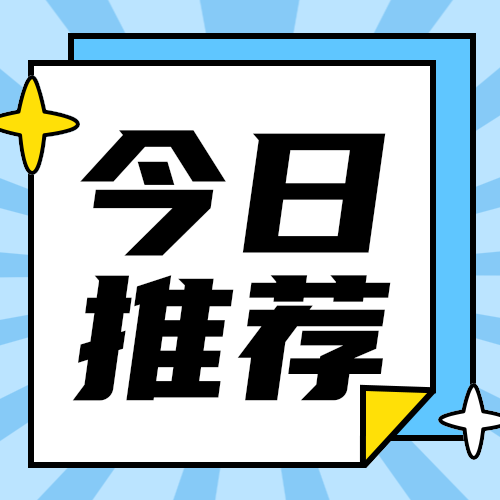今日推荐