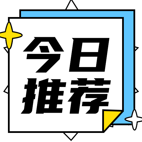 今日推荐