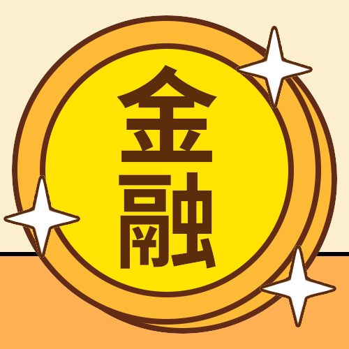 金融货币