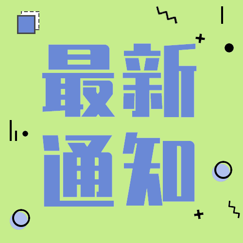 最新通知