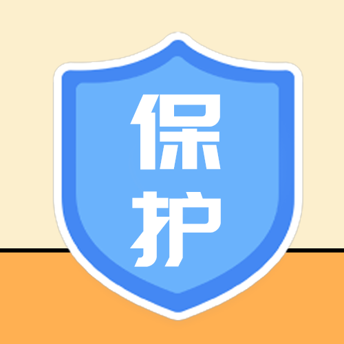 保护