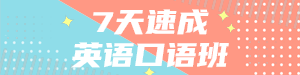 英语口语班