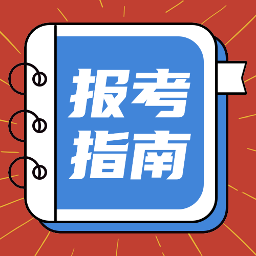 报考指南