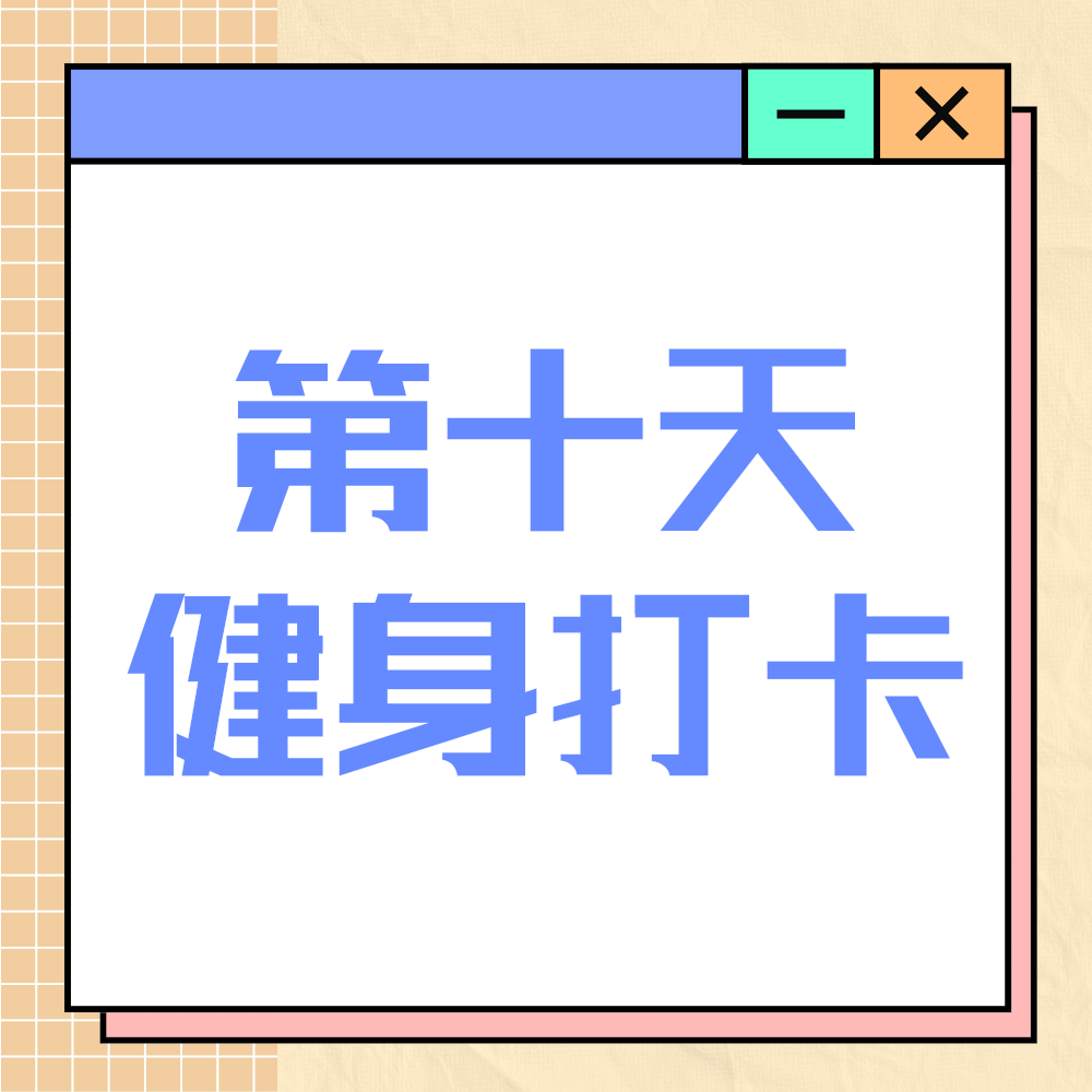 健身打卡