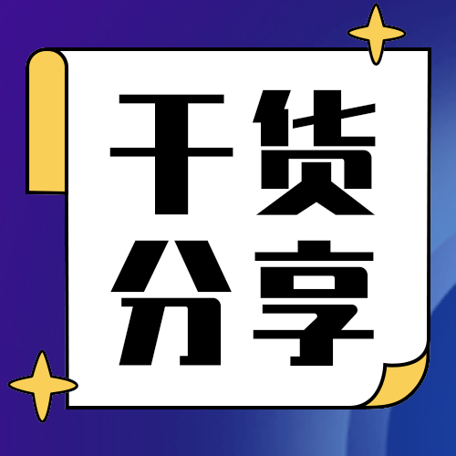 干货分享