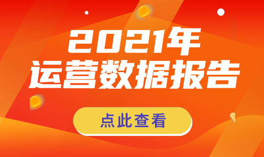 运营数据报告