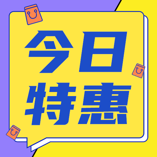 今日特惠