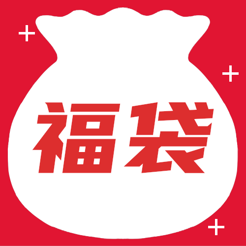 福袋福利