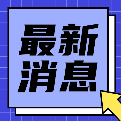 最新消息
