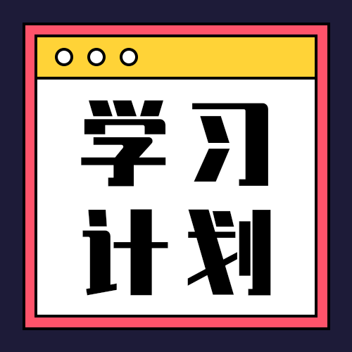 学习计划