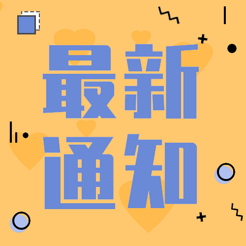 最新通知