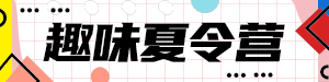 趣味夏令营