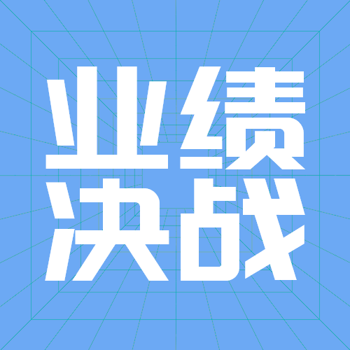 业绩决战