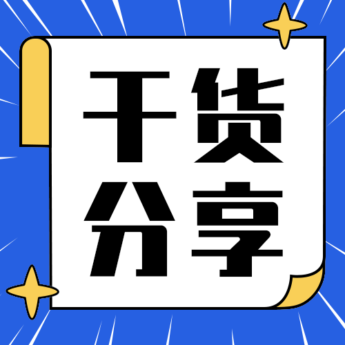 干货分享