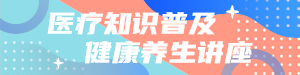 医疗知识普及