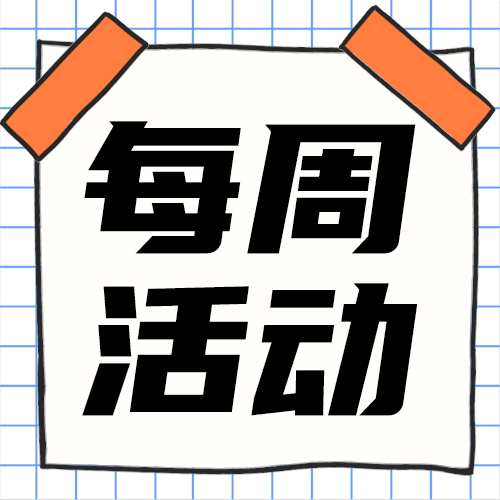 每周活动