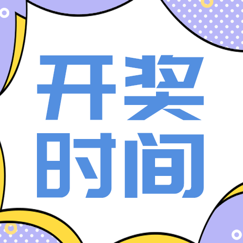 开奖时间