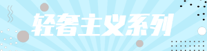 轻奢主义系列