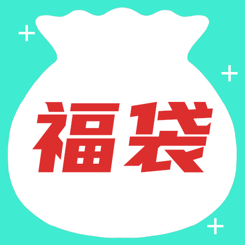 福袋福利