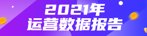 运营数据报告