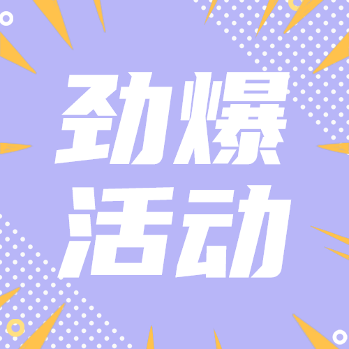 劲爆活动