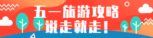 五一旅游攻略