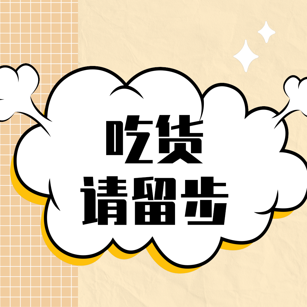 吃货请留步