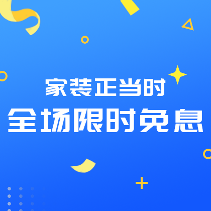 家装限时免息