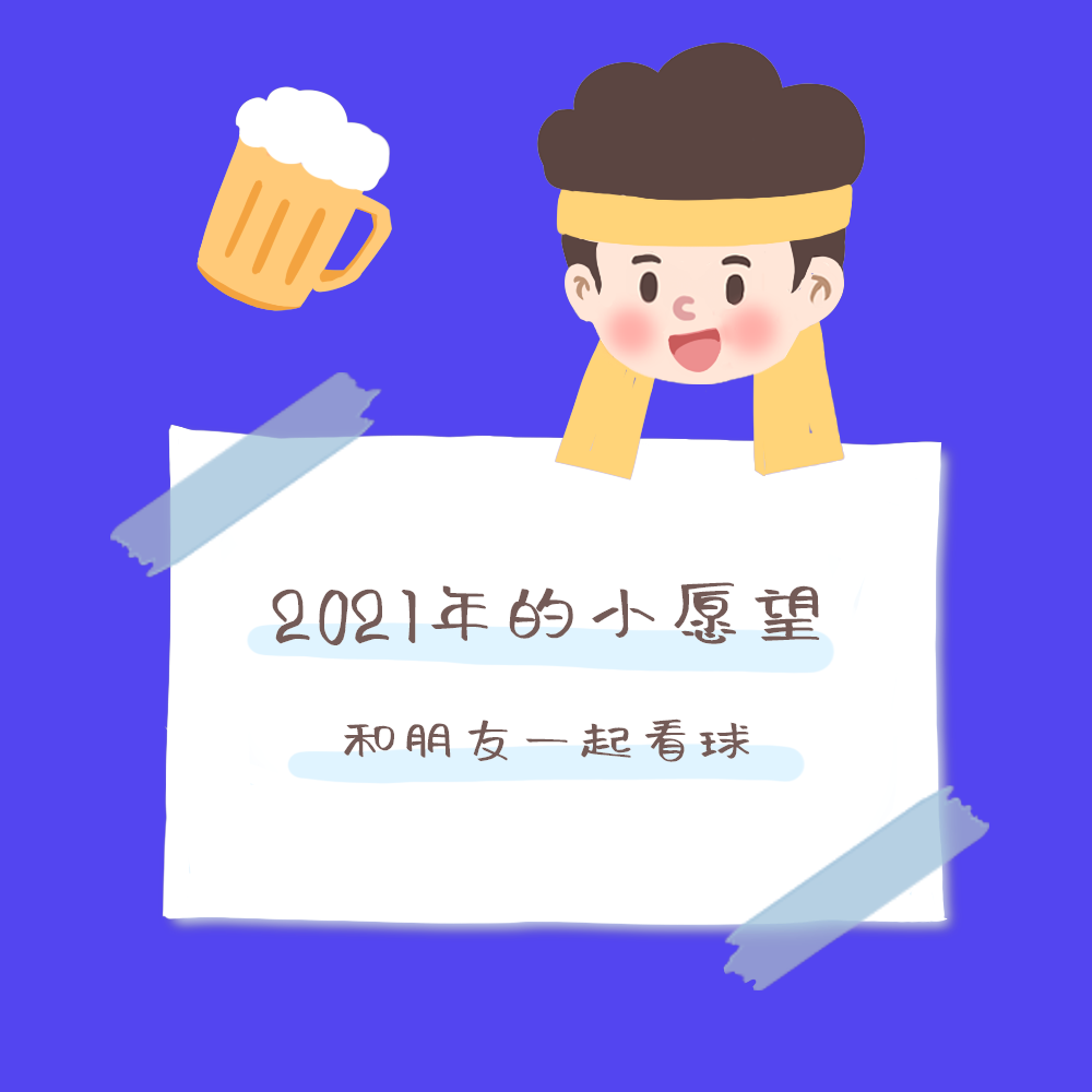 心愿看球篇