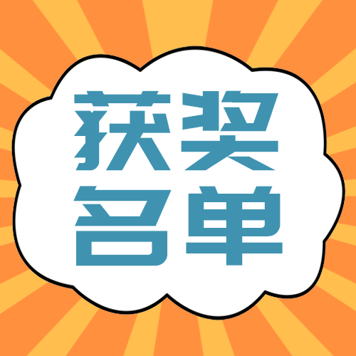 获奖名单