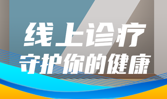 线上诊疗