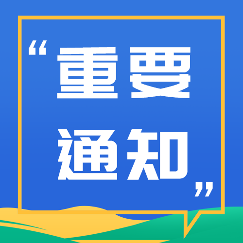 重要通知