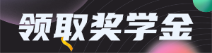 领取奖学金