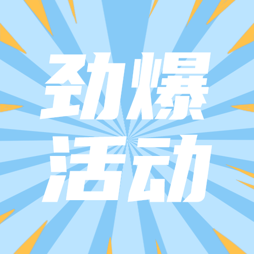 劲爆活动
